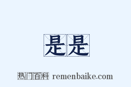 是是是什么意思的图片